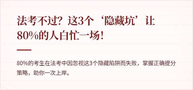 法考不过？这3个‘隐藏坑’让80%的人白忙一场！