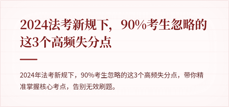 2024法考新规下，90%考生忽略的这3个高频失分点