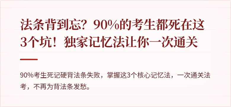 法条背到忘？90%的考生都死在这3个坑！独家记忆法让你一次通关