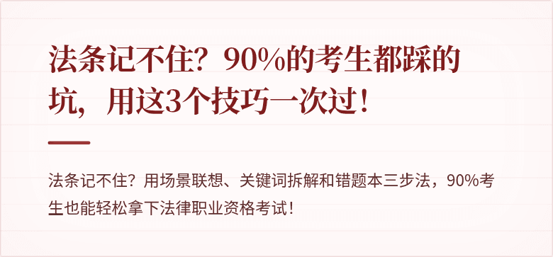 法条记不住？90%的考生都踩的坑，用这3个技巧一次过！