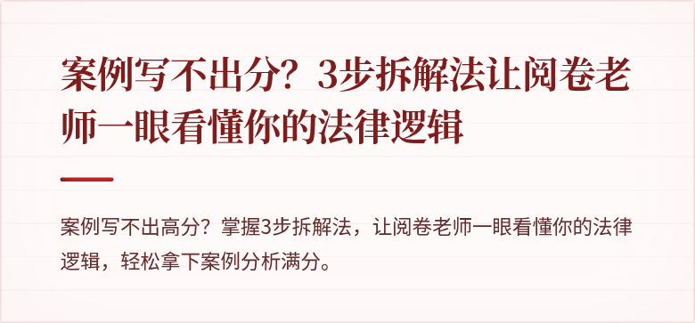 案例写不出分？3步拆解法让阅卷老师一眼看懂你的法律逻辑