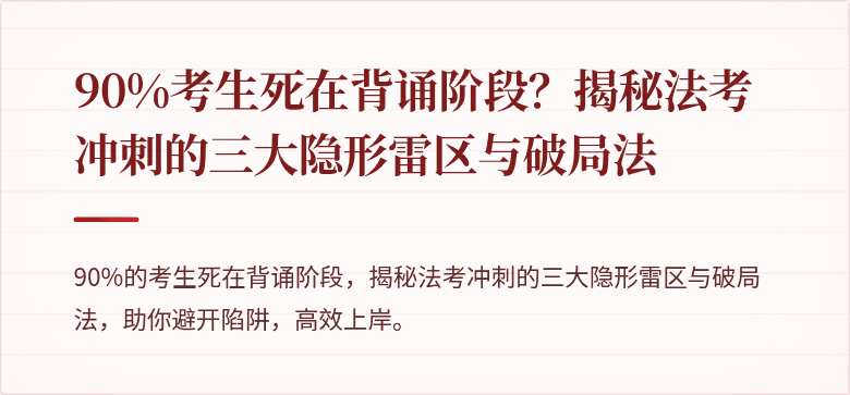 90%考生死在背诵阶段?揭秘法考冲刺的三大隐形雷区与破局法