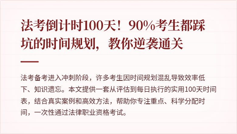 法考倒计时100天!90%考生都踩坑的时间规划,教你逆袭通关