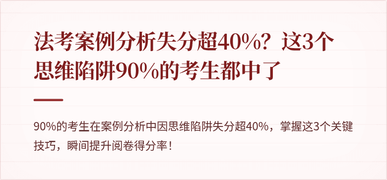 法考案例分析失分超40%？这3个思维陷阱90%的考生都中了