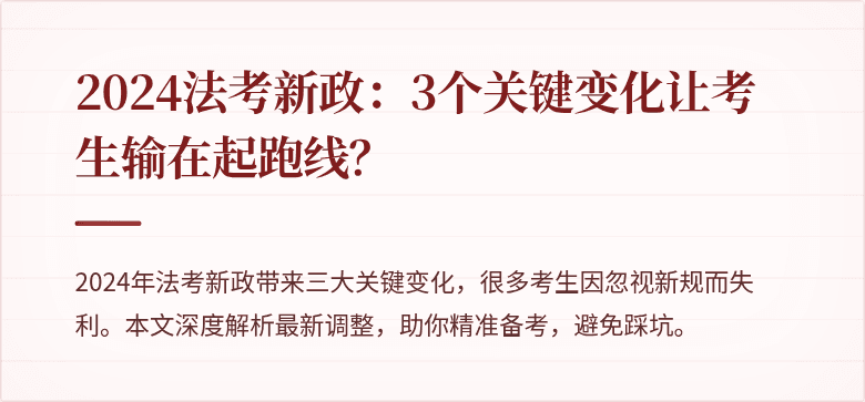 2024法考新政：3个关键变化让考生输在起跑线？
