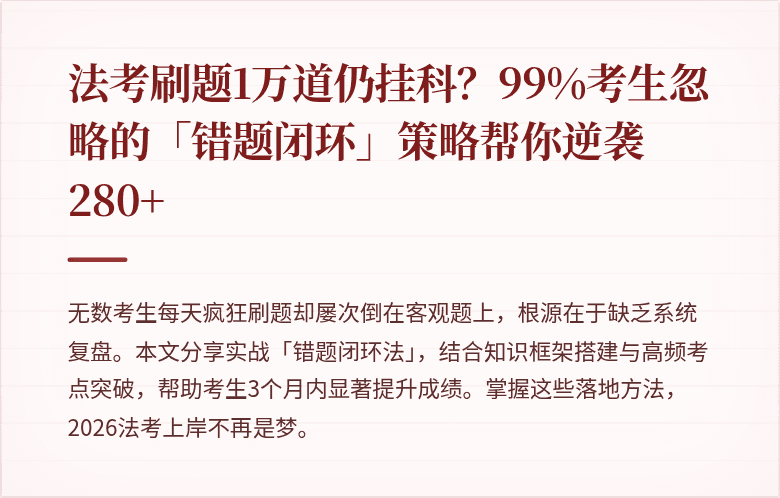 法考刷题1万道仍挂科？99%考生忽略的「错题闭环」策略帮你逆袭280+