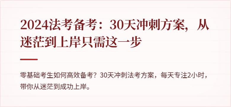2024法考备考:30天冲刺方案,从迷茫到上岸只需这一步
