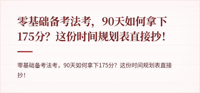 零基础备考法考,90天如何拿下175分?这份时间规划表直接抄!