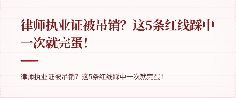 律师执业证被吊销?这5条红线踩中一次就完蛋!