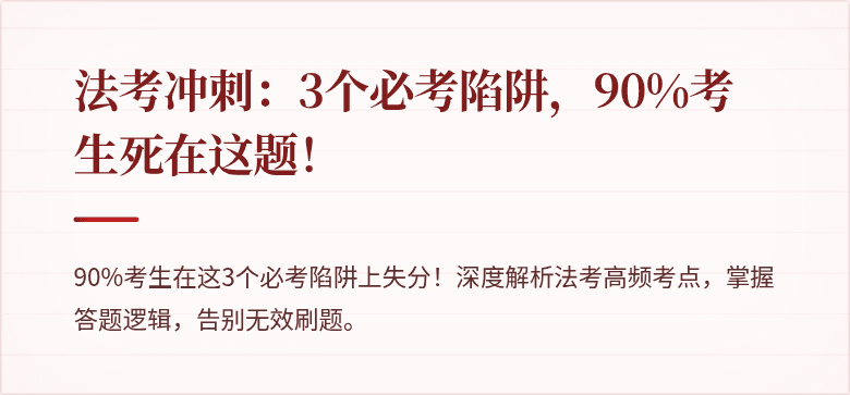 法考冲刺:3个必考陷阱,90%考生死在这题!