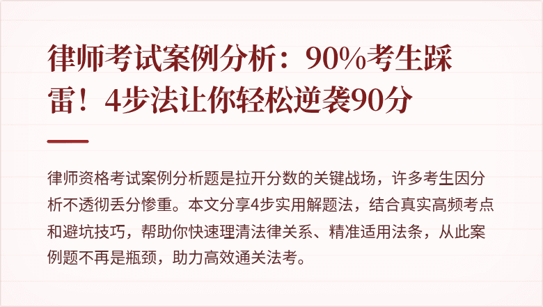 律师考试案例分析：90%考生踩雷！4步法让你轻松逆袭90分
