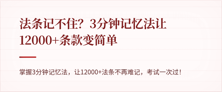 法条记不住?3分钟记忆法让12000+条款变简单