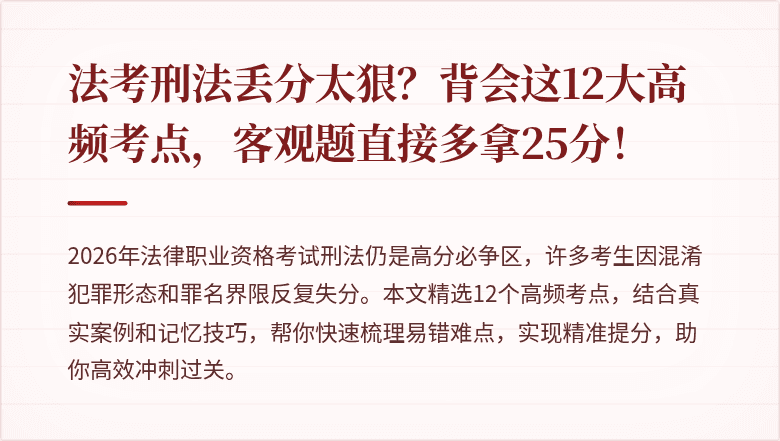 法考刑法丢分太狠？背会这12大高频考点，客观题直接多拿25分！