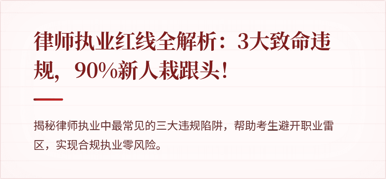 律师执业红线全解析:3大致命违规,90%新人栽跟头!