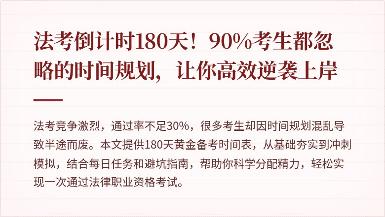 法考倒计时180天!90%考生都忽略的时间规划,让你高效逆袭上岸