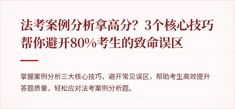 法考案例分析拿高分?3个核心技巧帮你避开80%考生的致命误区