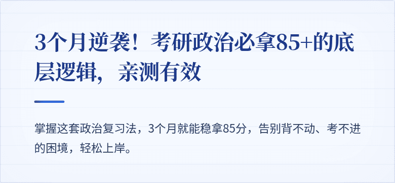 3个月逆袭！考研政治必拿85+的底层逻辑，亲测有效