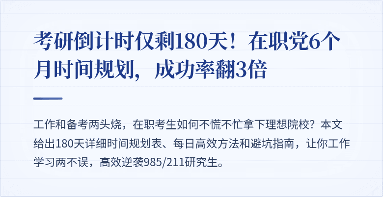 考研倒计时仅剩180天！在职党6个月时间规划，成功率翻3倍