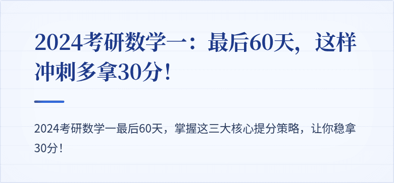 2024考研数学一：最后60天，这样冲刺多拿30分！