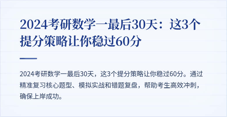 2024考研数学一最后30天：这3个提分策略让你稳过60分