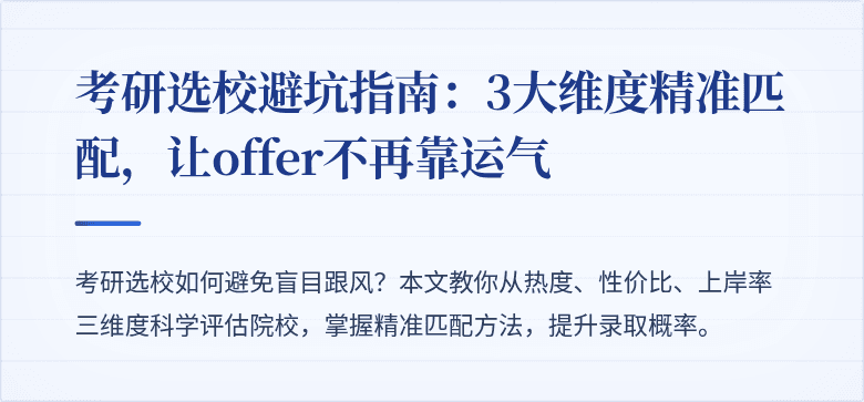考研选校避坑指南：3大维度精准匹配，让offer不再靠运气