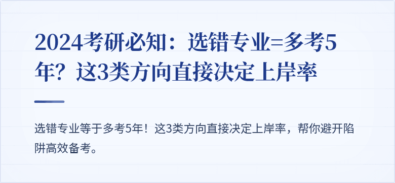 2024考研必知：选错专业=多考5年？这3类方向直接决定上岸率