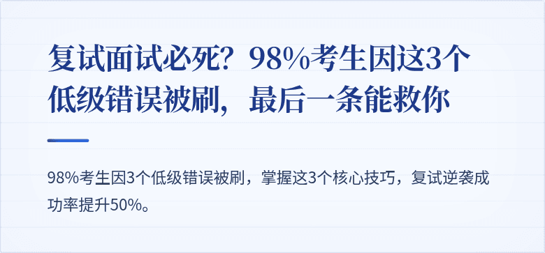 复试面试必死？98%考生因这3个低级错误被刷，最后一条能救你