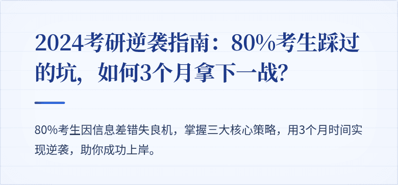 2024考研逆袭指南：80%考生踩过的坑，如何3个月拿下一战？
