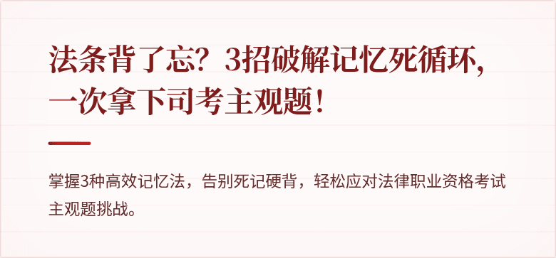 法条背了忘?3招破解记忆死循环,一次拿下司考主观题!