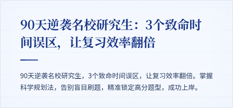 90天逆袭名校研究生：3个致命时间误区，让复习效率翻倍