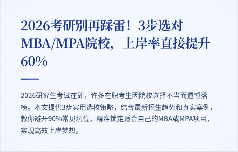 2026考研别再踩雷！3步选对MBA/MPA院校，上岸率直接提升60%