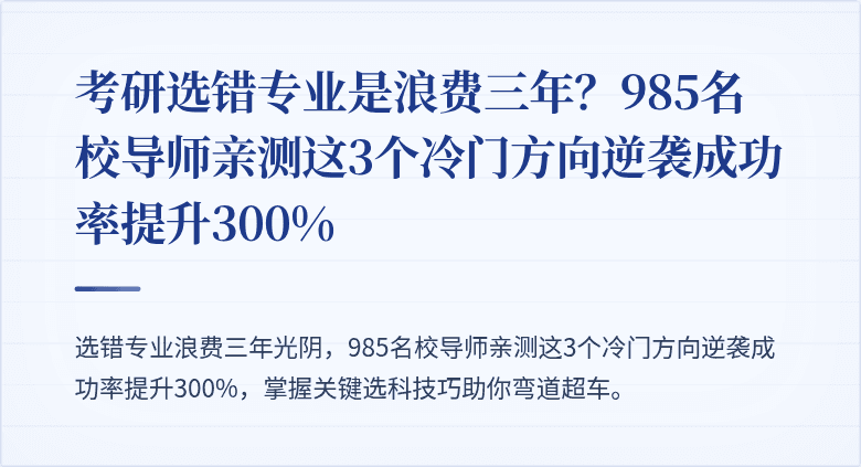 考研选错专业是浪费三年？985名校导师亲测这3个冷门方向逆袭成功率提升300%