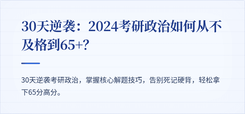30天逆袭：2024考研政治如何从不及格到65+？