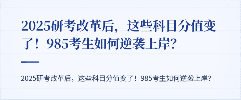 2025研考改革后，这些科目分值变了！985考生如何逆袭上岸？