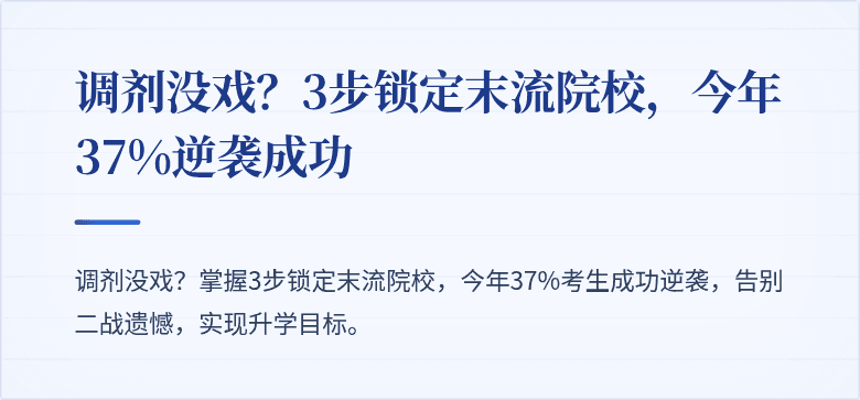 调剂没戏？3步锁定末流院校，今年37%逆袭成功