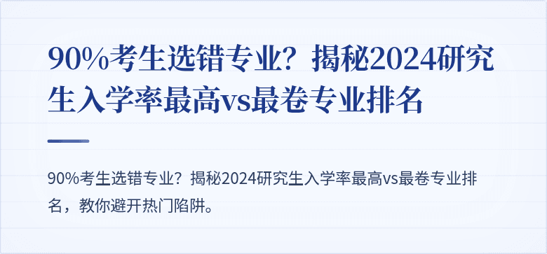90%考生选错专业?揭秘2024研究生入学率最高vs最卷专业排名