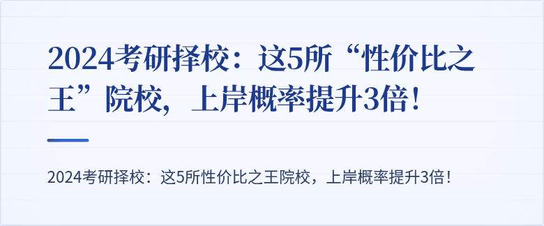 2024考研择校:这5所“性价比之王”院校,上岸概率提升3倍!