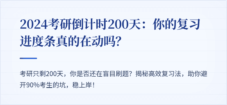 2024考研倒计时200天:你的复习进度条真的在动吗?