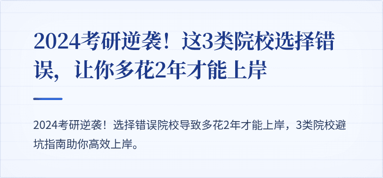 2024考研逆袭!这3类院校选择错误,让你多花2年才能上岸