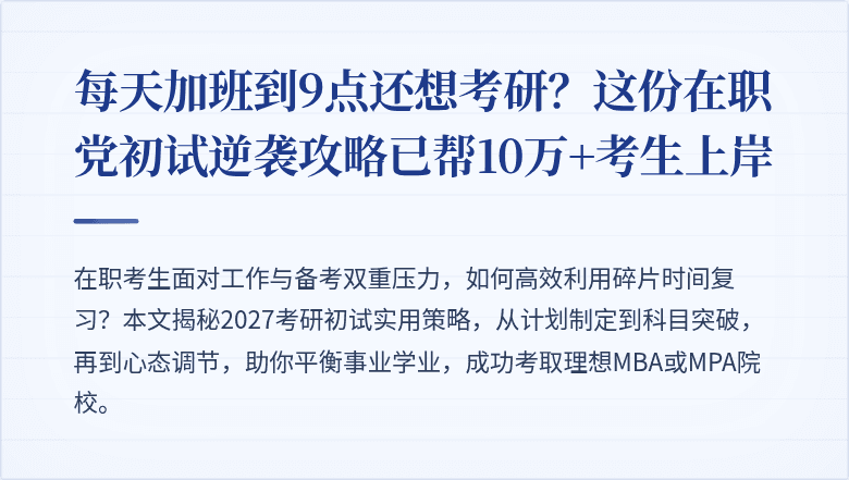 每天加班到9点还想考研?这份在职党初试逆袭攻略已帮10万+考生上岸