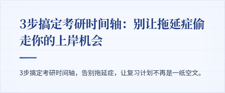 3步搞定考研时间轴:别让拖延症偷走你的上岸机会