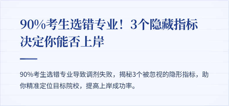 90%考生选错专业!3个隐藏指标决定你能否上岸