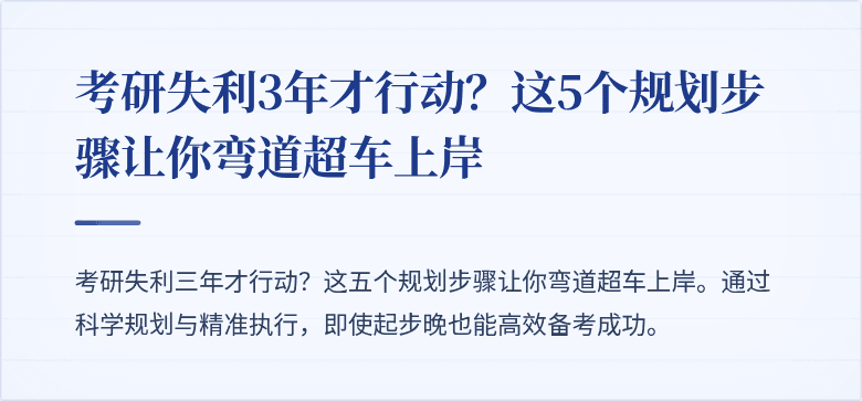 考研失利3年才行动?这5个规划步骤让你弯道超车上岸