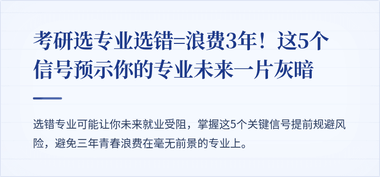 考研选专业选错=浪费3年!这5个信号预示你的专业未来一片灰暗