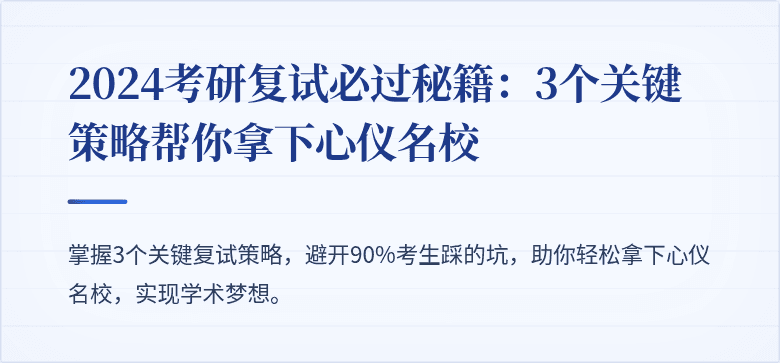 2024考研复试必过秘籍:3个关键策略帮你拿下心仪名校