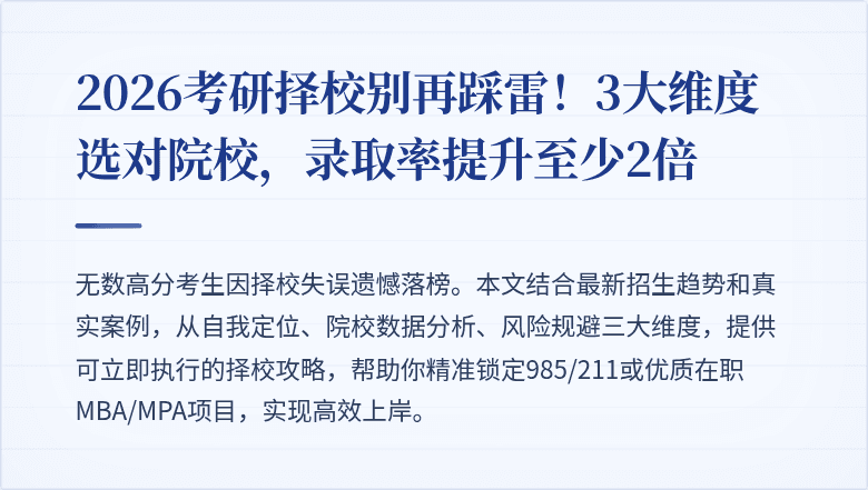 2026考研择校别再踩雷!3大维度选对院校,录取率提升至少2倍