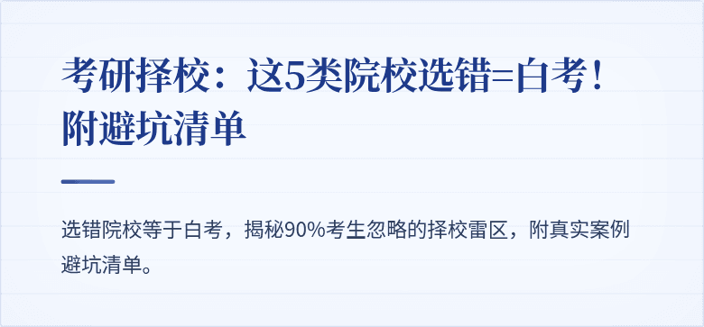 考研择校:这5类院校选错=白考!附避坑清单