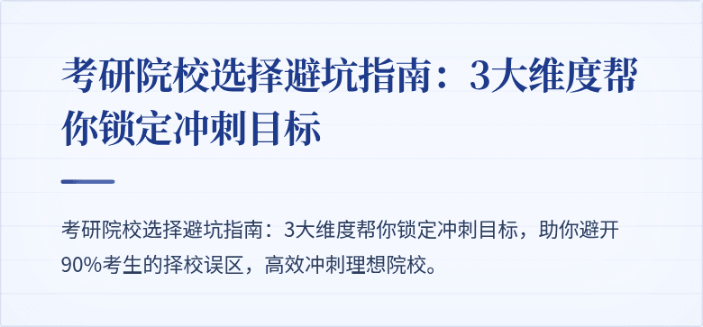 考研院校选择避坑指南:3大维度帮你锁定冲刺目标
