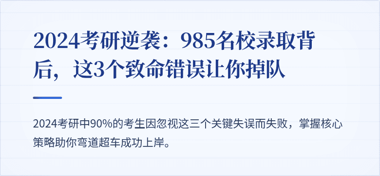 2024考研逆袭:985名校录取背后,这3个致命错误让你掉队