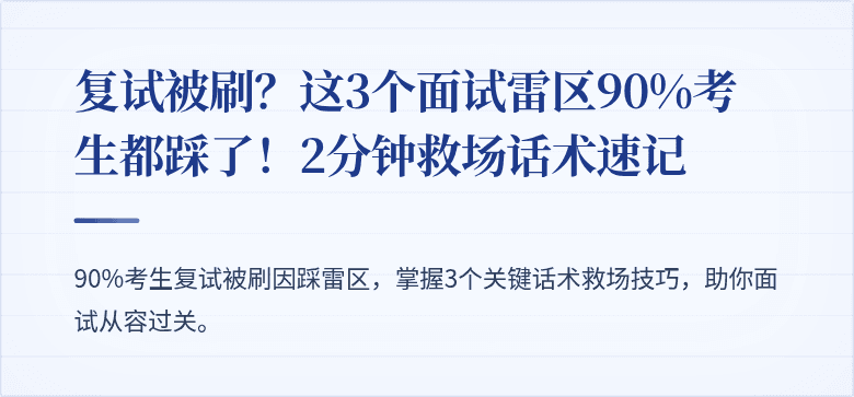 复试被刷?这3个面试雷区90%考生都踩了!2分钟救场话术速记